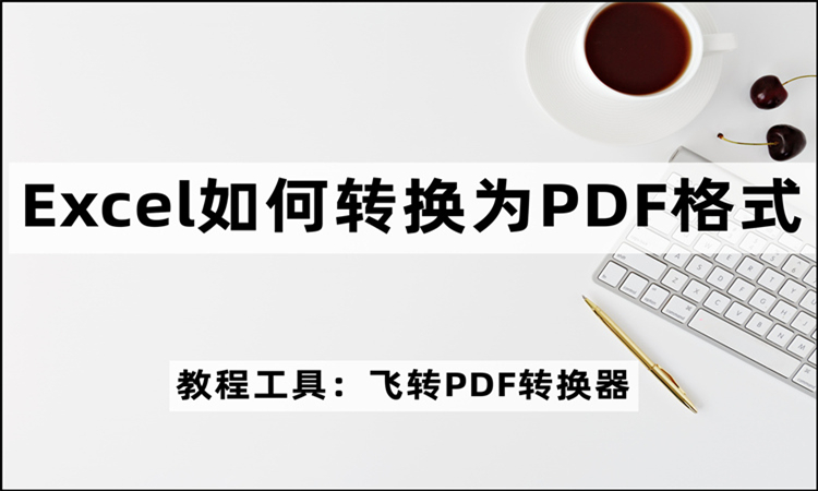 Excel如何转换为PDF格式