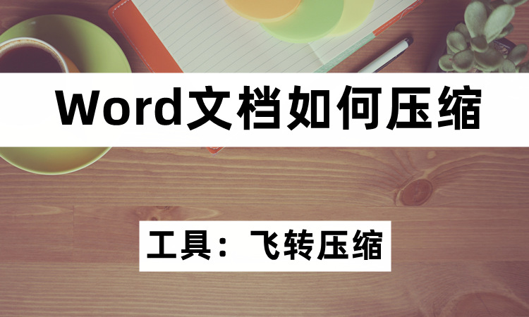 Word文档如何压缩