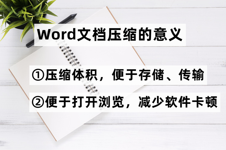 Word文档为什么要压缩