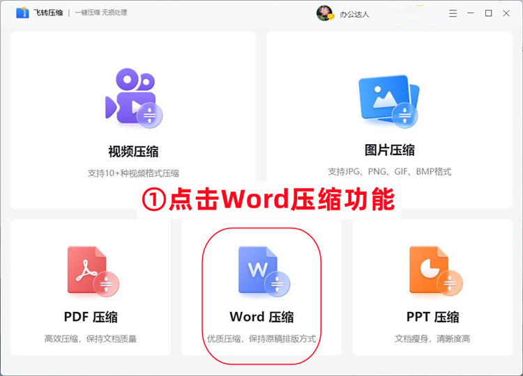 Word文档压缩步骤1