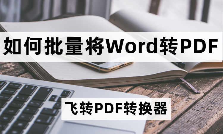 如何批量将Word转PDF