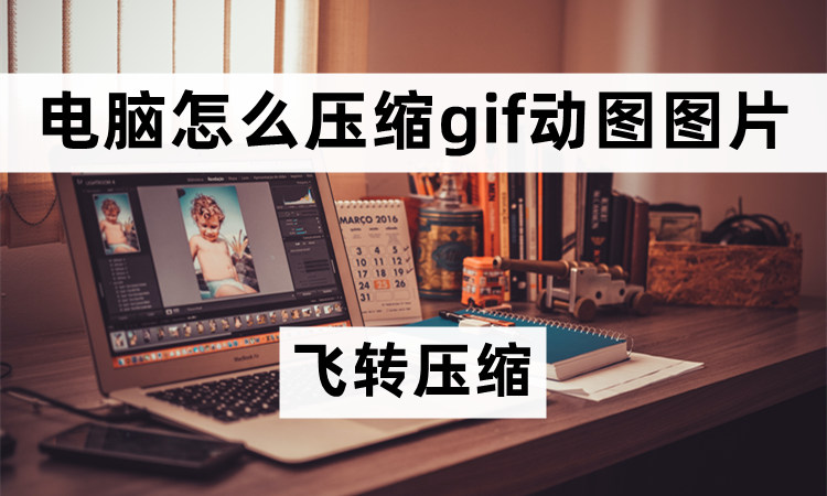 电脑怎么压缩GIF动图图片