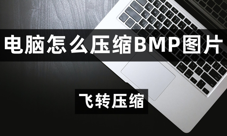 电脑怎么压缩BMP图片