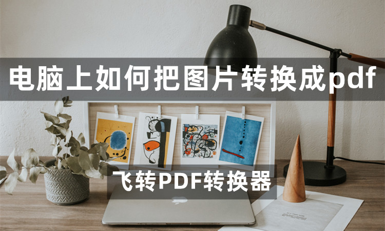 电脑上如何把图片转换成PDF