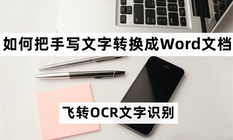 如何把手写文字直接转换成Word文档