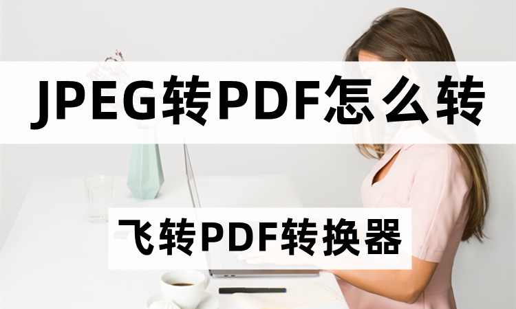 jpeg转PDF怎么转