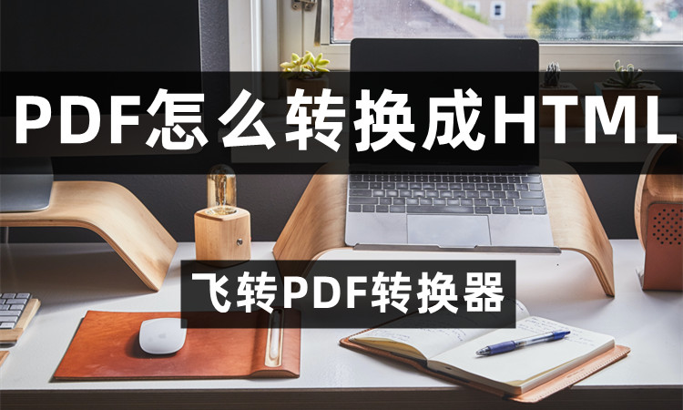 PDF怎么转换成HTML