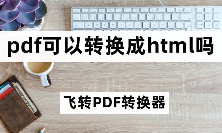 pdf可以转换成html吗