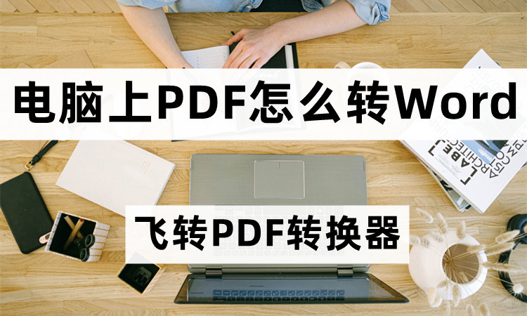 电脑上PDF怎么转Word