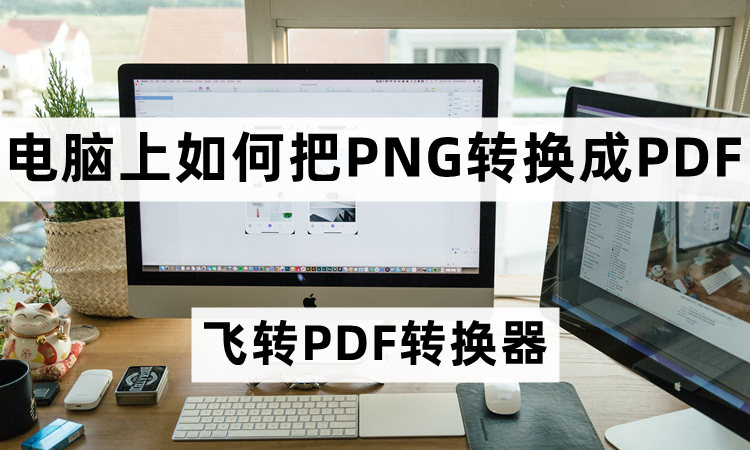 电脑上如何把PNG转换成PDF