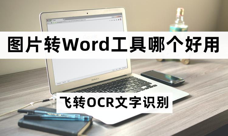 图片转Word工具哪个好用