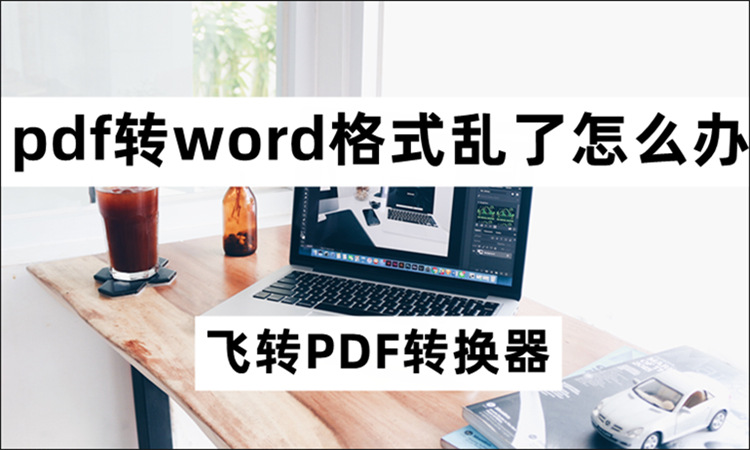 pdf转word格式乱了怎么办