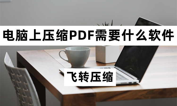 电脑上压缩PDF需要安装什么软件