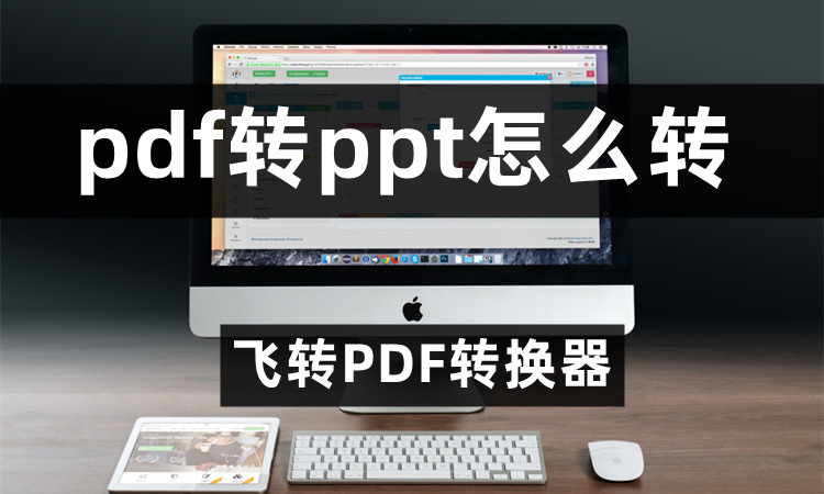 pdf转ppt怎么转