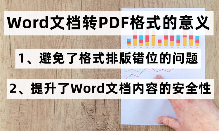 Word文档转PDF格式的意义