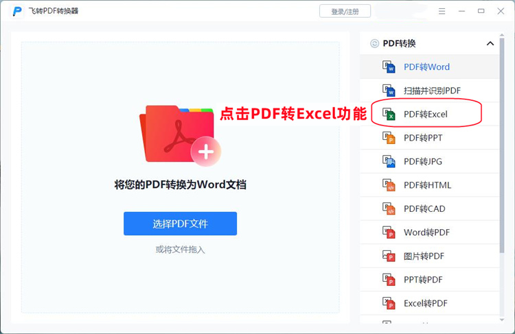 PDF转换成Excel的步骤1