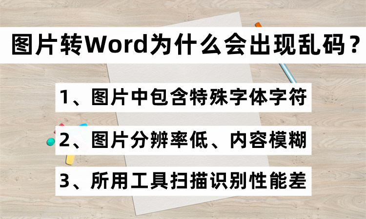 图片转Word为什么会出现乱码