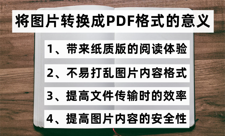 把图片转换成PDF格式的意义