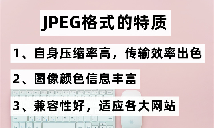 JPEG格式的特质