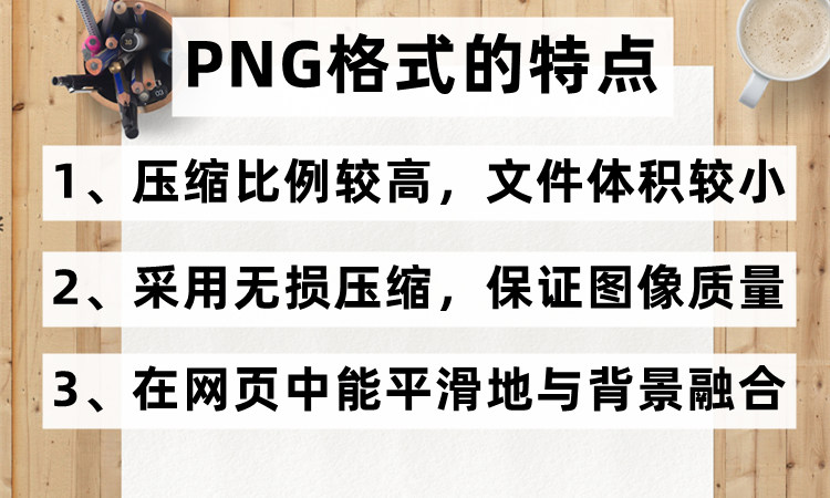 PNG格式及其特点是什么