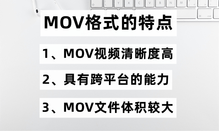 MOV格式的特点