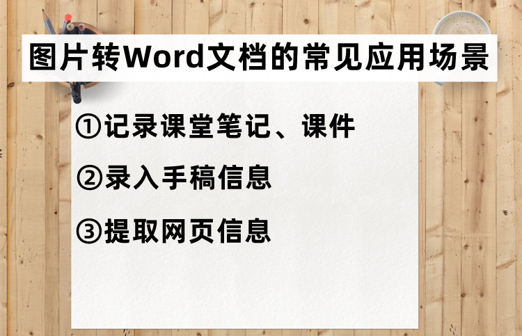 图片转Word文档的常用场景