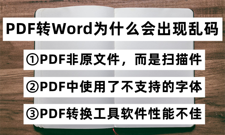 PDF转Word为什么会出现乱码