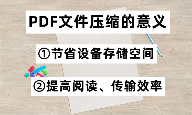 PDF文件压缩的意义