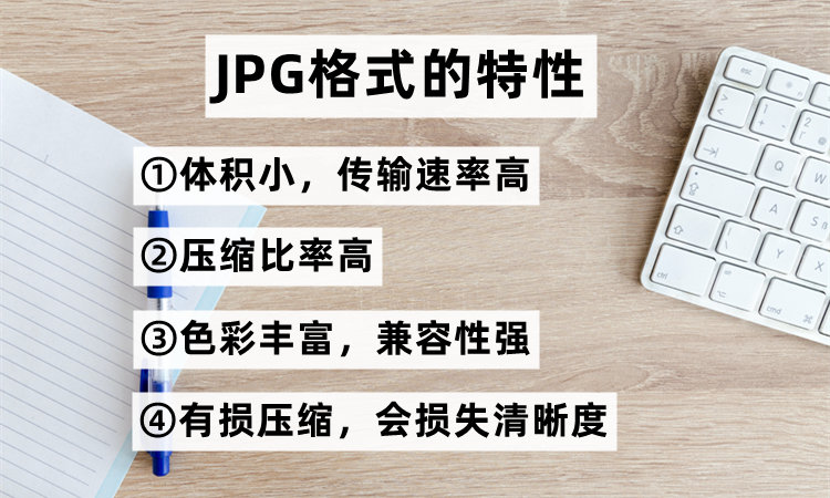 JPG格式的特性