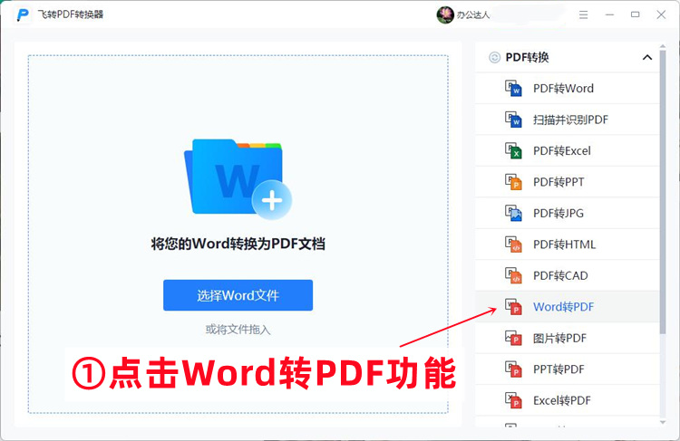 批量将Word转PDF的操作步骤1