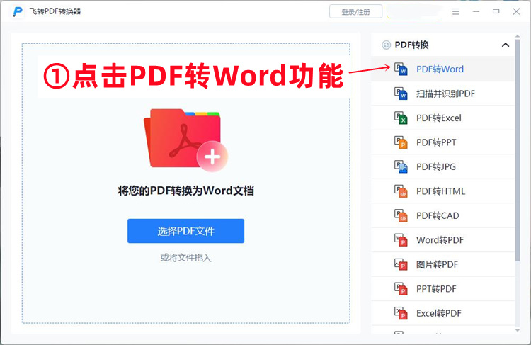 PDF转Word标准操作步骤1