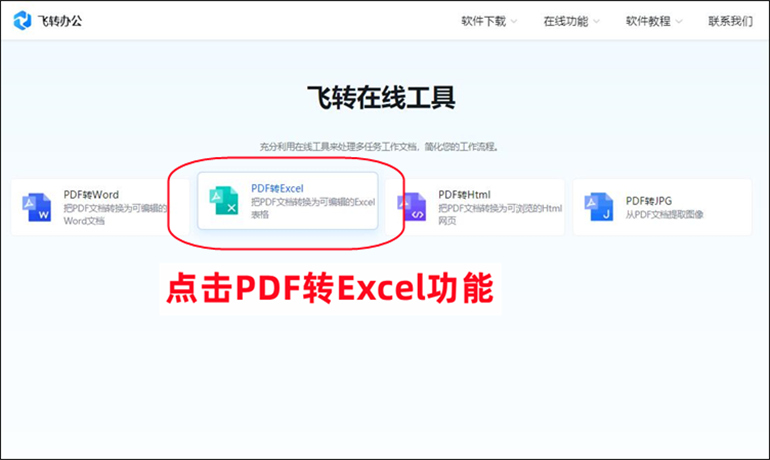 PDF在线转换成Excel的步骤1