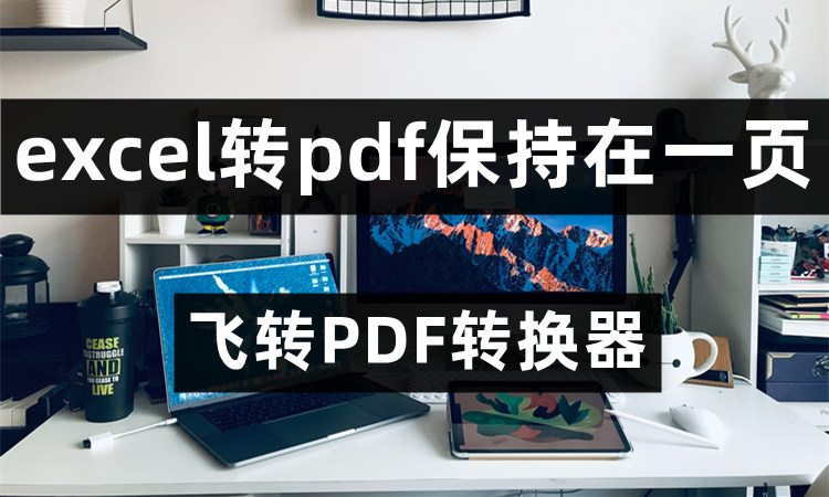 Excel转PDF如何保持在一页