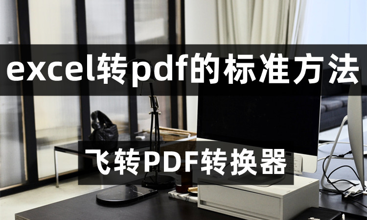 Excel转PDF为什么只能转一页