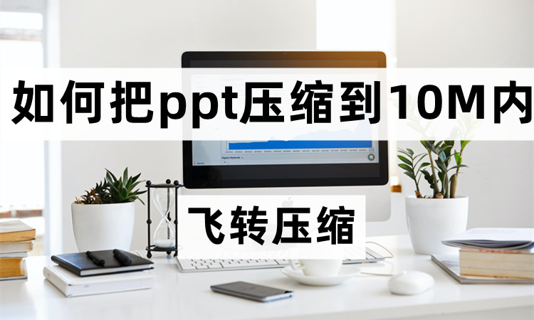 如何把PPT压缩到10M以内