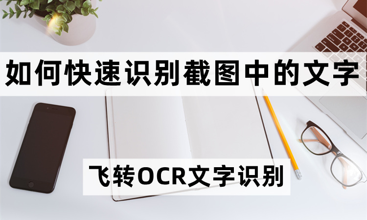 如何快速识别截图中的文字