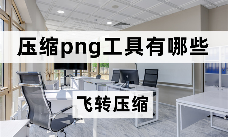 压缩png工具有哪些