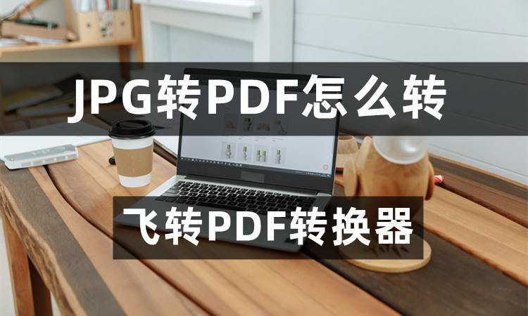 JPG转PDF怎么转