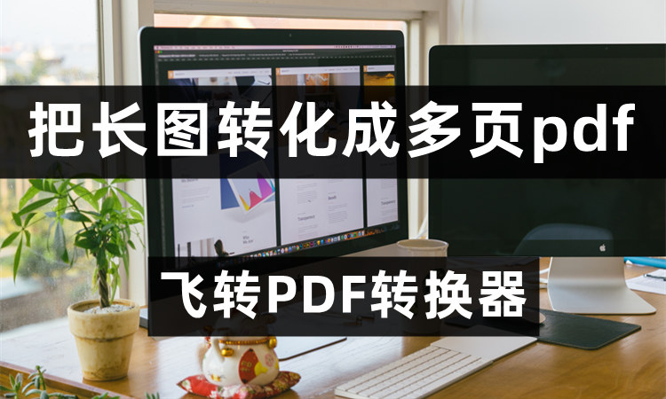 怎么把长图转化成多页PDF