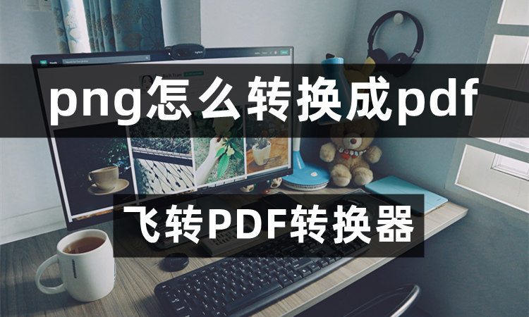 PNG文件怎么转换成PDF文件