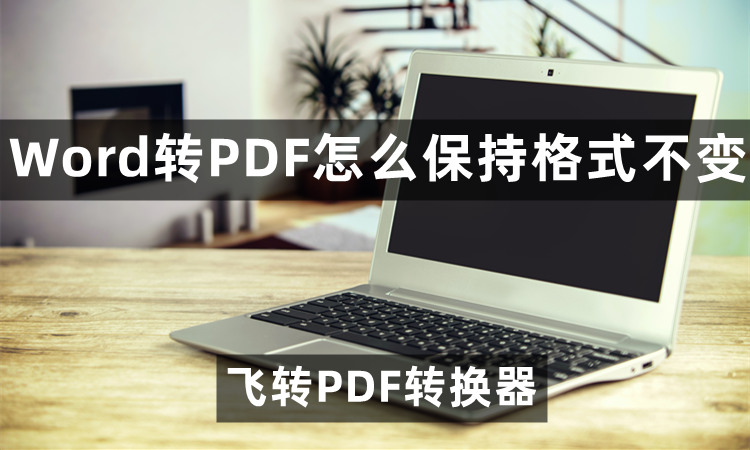 Word转PDF怎么保持格式不变