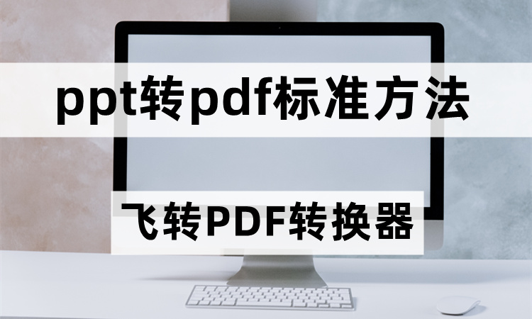 PPT转PDF文字丢失怎么办