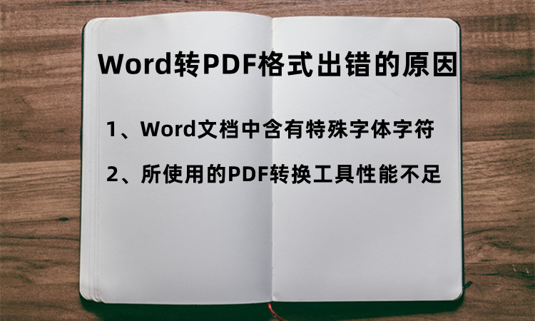 Word转PDF格式出错的原因