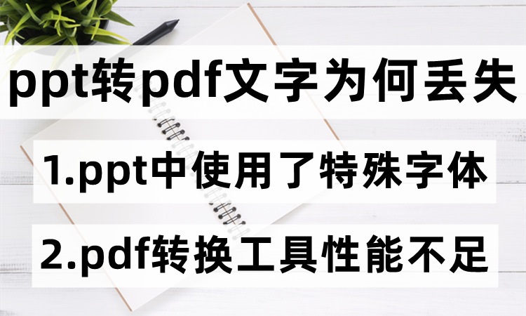 PPT转PDF文字丢失的原因